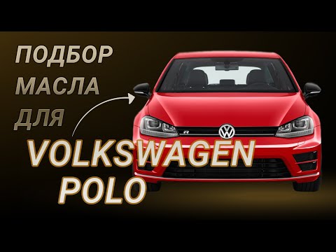 Видео: Масло в двигатель Volkswagen Polo, критерии подбора и ТОП-5 масел