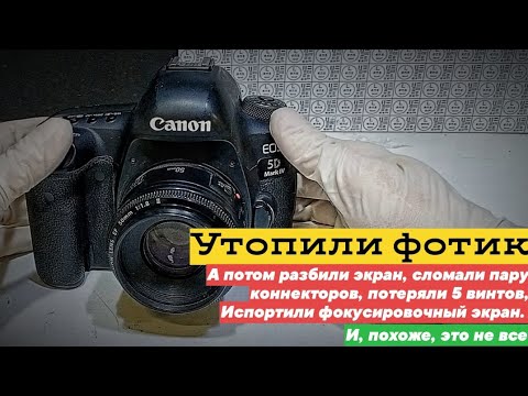 Видео: утопили, а потом ещё и сломали canon 5dm4