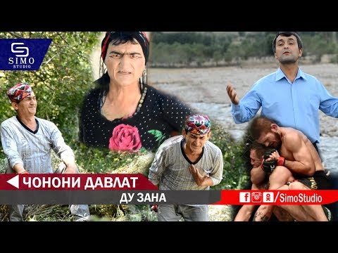 Видео: Чонони Давлат - Ду зана | Jononi Davlat - Du zana