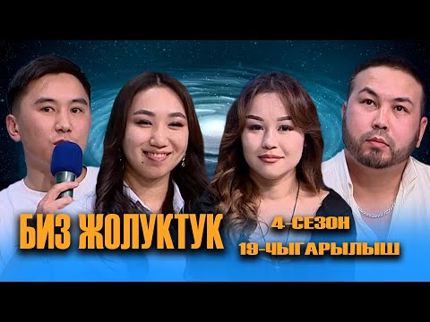 Видео: БИЗ ЖОЛУКТУК 4 СЕЗОН 19 ЧЫГАРЫЛЫШ