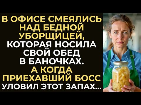 Видео: Сотрудники смеялись над уборщицей с её обедами в банках. Но, когда босс зашёл и почувствовал запах…