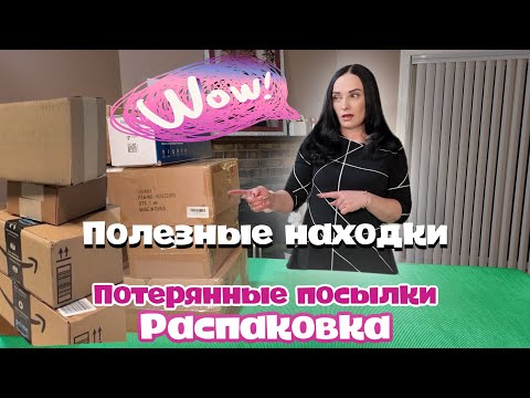 Видео: РАСПАКОВКА | Потерянные посылки Amazon по 8$