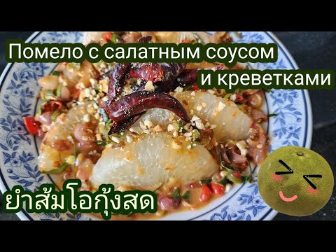 Видео: Как приготовить помело с салатным соусом и креветками ยำส้มโอกุ้งสด Ям Сом О Кунг Сод Тайская еда