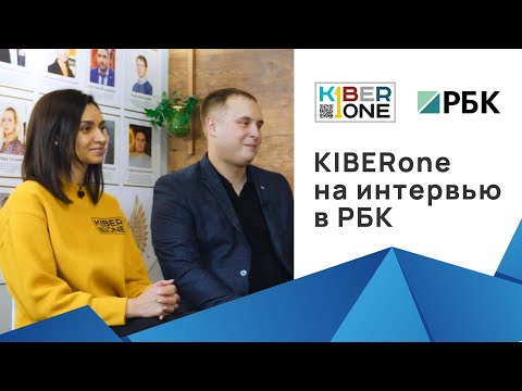 Видео: Отзывы франшиза KIBERone. KIBERone на интервью в РБК