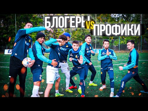 Видео: БЛОГЕРЫ vs ПРОФИКИ! ПРОИГРАВШИЕ ВЫПОЛНЯЮТ НАКАЗАНИЕ!