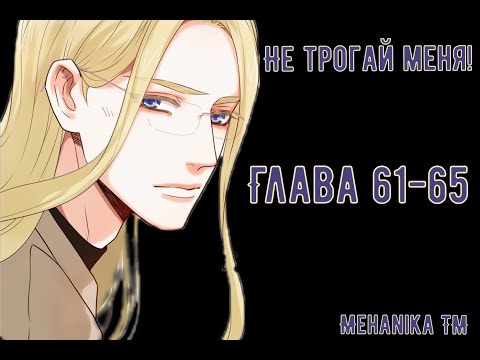 Видео: Озвучка ЯОЙ манги || Не трогай меня! — Глава 61-65 ||