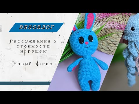Видео: Вязовлог №4: новый заказ, рассуждения о стоимости игрушек