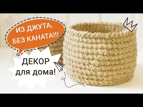 Видео: КОРЗИНКА из ДЖУТА без каната с деревянным дном