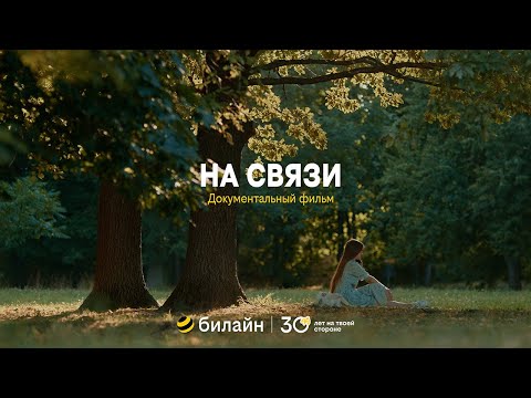 Видео: билайн: «На связи»