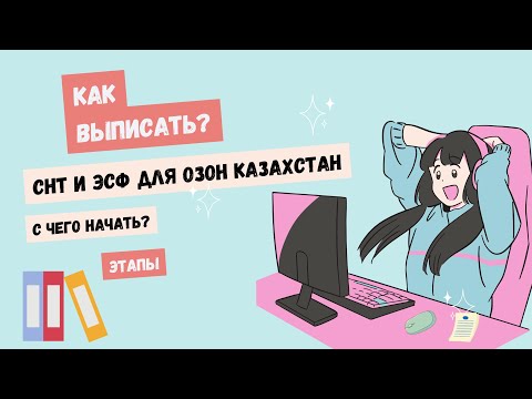 Видео: Выписать СНТ и ЭСФ для озон. С чего начать?