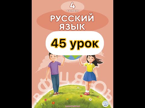 Видео: 4 класс 45 урок.Репортажи в газету "Лесные новости"
