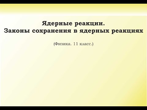 Видео: 35. Ядерные реакции. Законы сохранения в ядерных реакциях