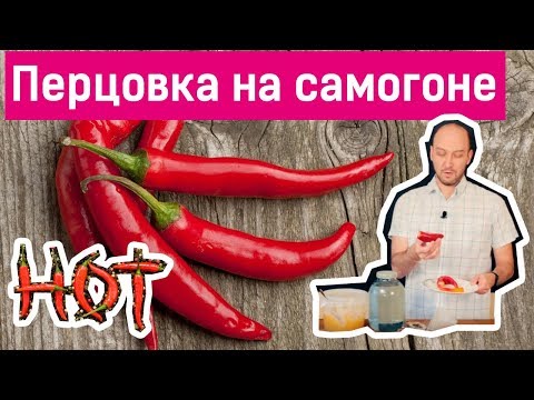 Видео: Рецепт перцовки из самогона в домашних условиях