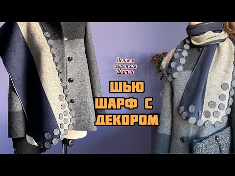 Видео: 🔥🔥ЧТО СШИТЬ ИЗ ОСТАТКОВ ТКАНИ? Как пришить косую бейку, мой способ. Шью шарф с декором. DIY