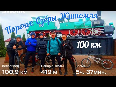 Видео: Велопокатушка Гродно - Поречье - Озёры 100 км. 16.03.2024г.
