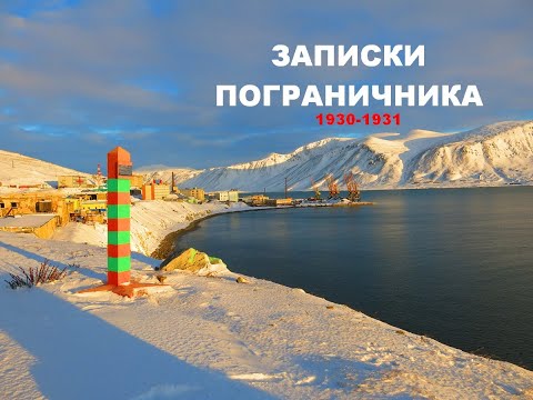Видео: Записки пограничника