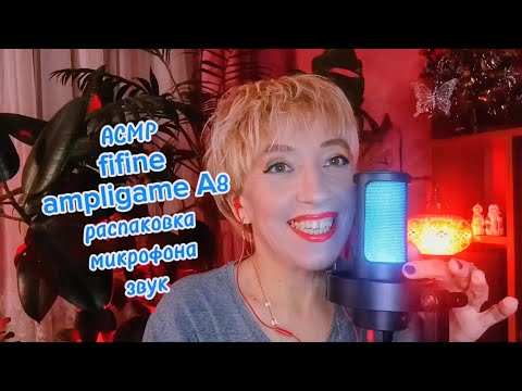 Видео: АСМР распаковка fifine ampligame A8 микрофон 🎙  Звук 🔊