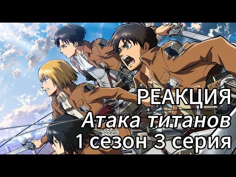 Видео: У НЕГО ПОЛУЧИЛОСЬ! АТАКА ТИТАНОВ! 1 СЕЗОН - 3 СЕРИЯ | РЕАКЦИЯ