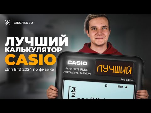 Видео: Какой калькулятор Casio выбрать для ЕГЭ?