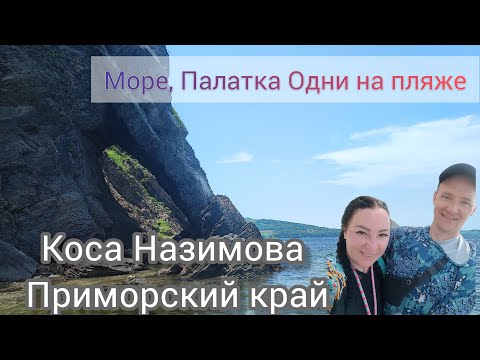 Видео: Море Палатка Жара Приморский край вдвоем на Косу Назимова на мотоцикле до Хасана не пропустили Облом