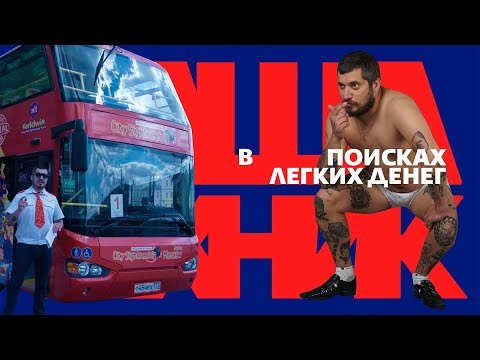 Видео: Техник: В поисках легких денег #3 Экскурсовод