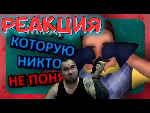 Видео: BloodyZefirot Реакция: Как развивалась франшиза Hello Neighbor – Часть 1 \ Blagodey