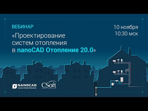 Видео: Вебинар «Проектирование систем отопления в nanoCAD Отопление 20.0» 10.11.20г.