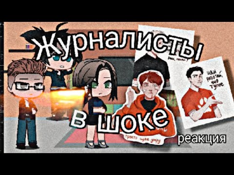 Видео: Реакция журналистов из трилогии "Всё ради игры" на Нила, Эндрю и Кевина