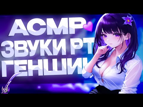 Видео: Асмр Геншин Импакт Звуки Рта Неразборчивый шепот