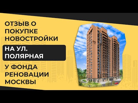 Видео: Отзыв о покупке 3 кв на  Полярной