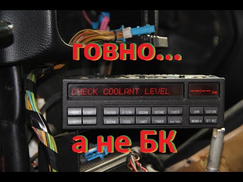 Видео: БМВ Е36 - Полный БК (Бортовой компьютер) - первые впечатления после установки - часть 3