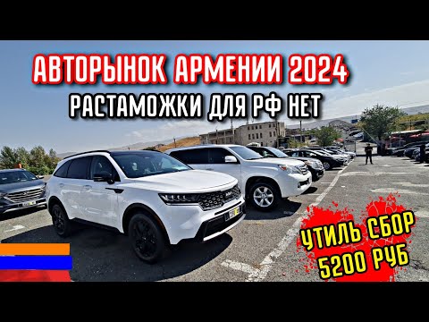 Видео: Авто из Армении 7 Сентября 2024 Сенсация!! Русские всё Скупают!!