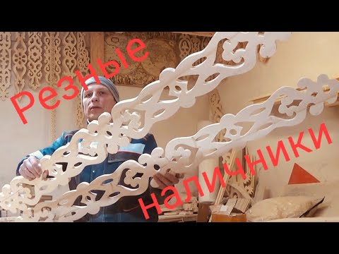 Видео: Обналичка.Резные наличники 57