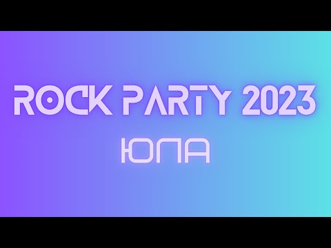 Видео: Выступление группы «ЮЛА» | Rock Party 2023