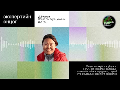 Видео: Хүлэмжийн дараа подкастын 2-р анги / "Экспертийн өнцөг" булангийн 4-р ярилцлага: Доктор Д.Бурмаа