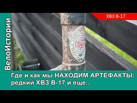 Видео: Как и где мы находим артефакты: редкий ХВЗ В-17 и еще кое-что