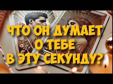 Видео: МЫСЛИ 💭 МУЖЧИНЫ О ВАС СЕЙЧАС 🚀❤️❤️‍🩹 current feeling of partner #тароегомысли #таро #онобомне #tarot