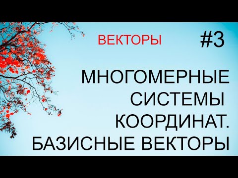Видео: Векторы #3: многомерные системы координат, базисные векторы