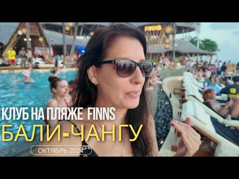 Видео: БАЛИ. ЧАНГУ 2024 - КЛУБ НА ПЛЯЖЕ "FINNS"