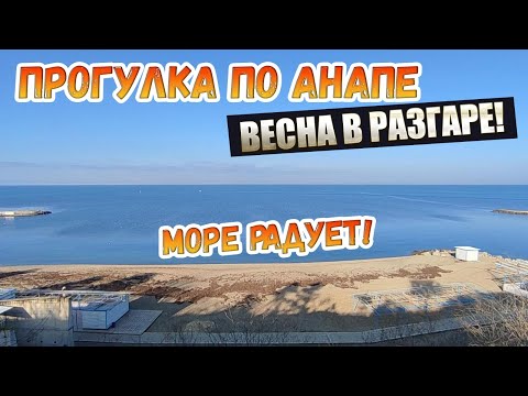 Видео: #Анапа сегодня | Море ПОСЛЕ ШТОРМА - ЧИСТЕЙШАЯ ВОДА в Анапе!