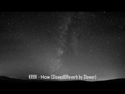 Видео: KRBK - Нож (Slowed&Reverb by Slower)