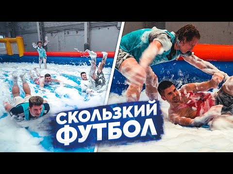 Видео: Пенная вечеринка на Новый Год