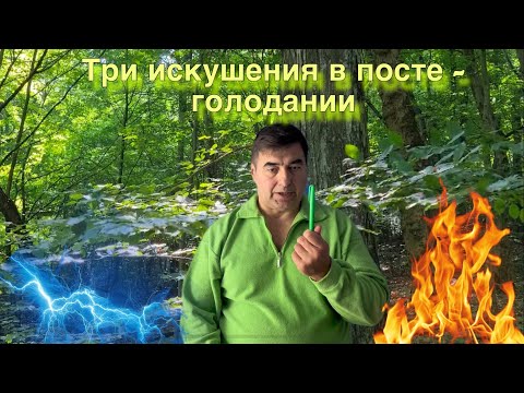 Видео: 3 искушения в посте - голодании: синее, зеленое, красное.