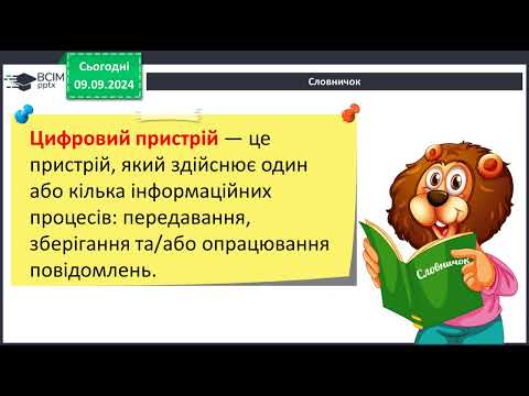 Видео: Цифрові пристрої. Використання цифрових пристроїв і технологій для реалізації інформаційних процесів