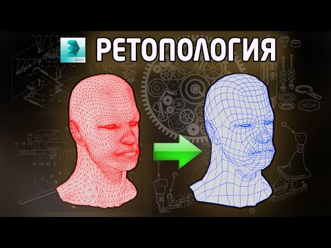 Видео: Ретопология в 3ds max | Retopology in 3ds max