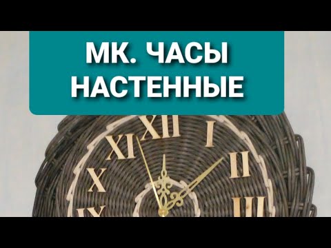 Видео: МК😊 Часы с механизмом из газетных трубочек.
