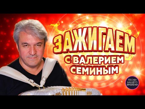 Видео: Новые красивые песни про СЧАСТЬЕ. ВАЛЕРИЙ СЁМИН. Со всей душой ! ЗАЖИГАЕМ!!!!!