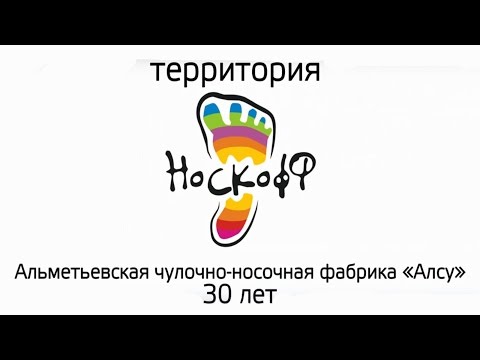 Видео: Альметьевская чулочно-носочная фабрика «Алсу» отмечает юбилей