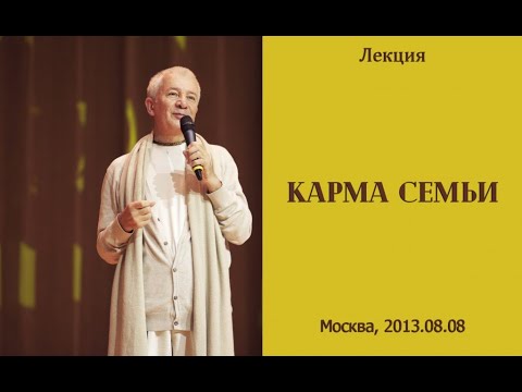 Видео: Александр Хакимов - 2013.08.08, Москва, Карма семьи