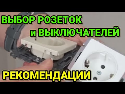 Видео: Как выбрать розетку и выключатели в квартиру или а дом,практические советы.как правильно